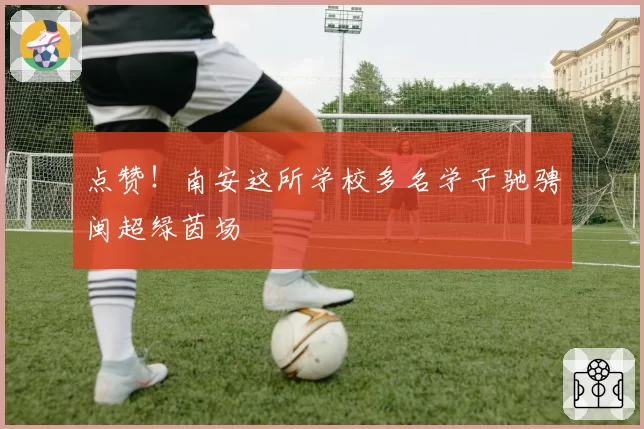 点赞！南安这所学校多名学子驰骋闽超绿茵场