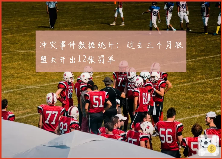 冲突事件数据统计：过去三个月联盟共开出12张罚单