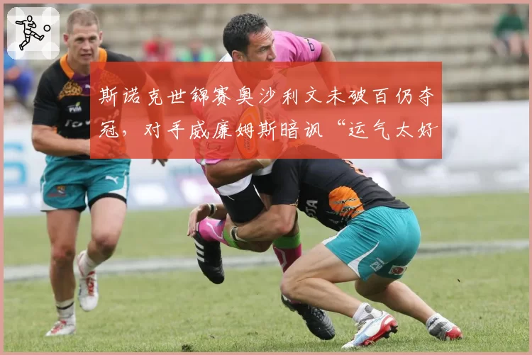 斯诺克世锦赛奥沙利文未破百仍夺冠，对手威廉姆斯暗讽“运气太好”