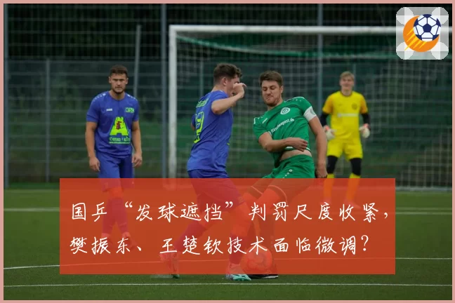 国乒“发球遮挡”判罚尺度收紧，樊振东、王楚钦技术面临微调？