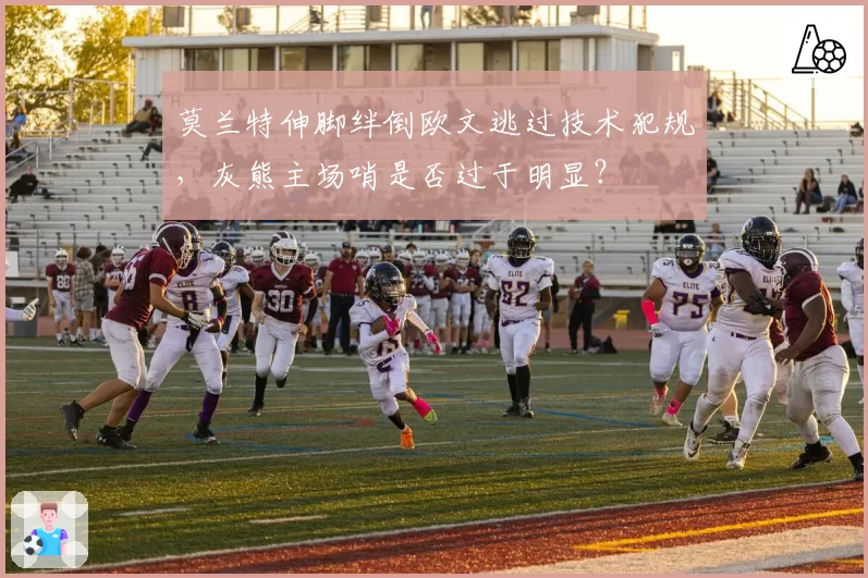 莫兰特伸脚绊倒欧文逃过技术犯规，灰熊主场哨是否过于明显？