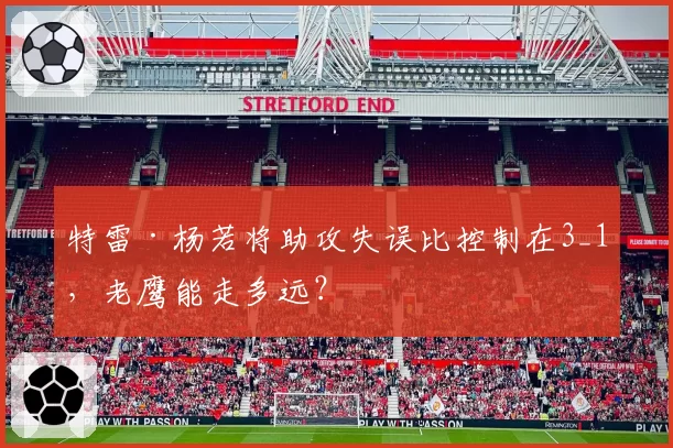 特雷·杨若将助攻失误比控制在3_1,老鹰能走多远?