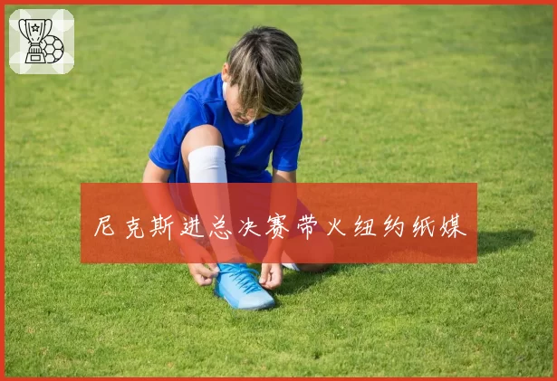 尼克斯进总决赛带火纽约纸媒
