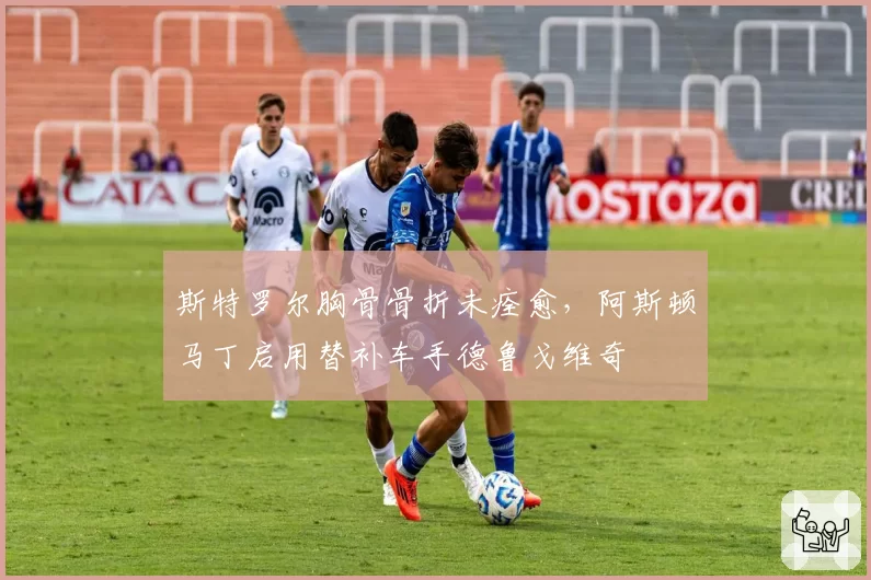 斯特罗尔胸骨骨折未痊愈，阿斯顿马丁启用替补车手德鲁戈维奇