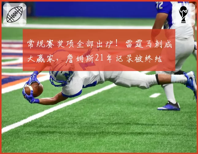 常规赛奖项全部出炉!雷霆马刺成大赢家,詹姆斯21年记录被终结