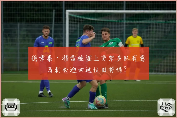 德章泰·穆雷被摆上货架多队有意,马刺会迎回这位旧将吗?
