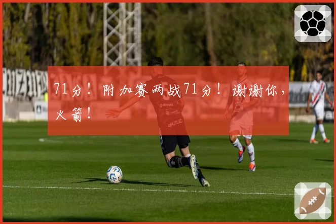 71分！附加赛两战71分！谢谢你，火箭！