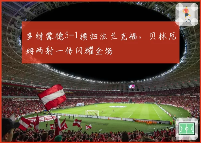 多特蒙德5-1横扫法兰克福，贝林厄姆两射一传闪耀全场