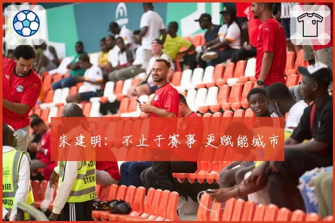 朱建明：不止于赛事 更赋能城市