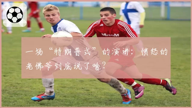 一场“特朗普式”的演讲:愤怒的老佛爷到底说了啥?