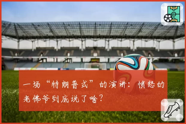 一场“特朗普式”的演讲：愤怒的老佛爷到底说了啥？