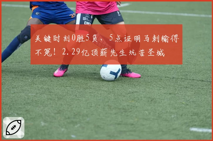 关键时刻0胜5负,5点证明马刺输得不冤!2.29亿顶薪先生坑苦圣城
