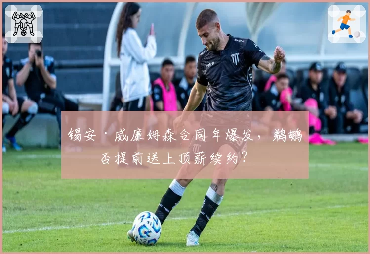 锡安·威廉姆森合同年爆发，鹈鹕会否提前送上顶薪续约？