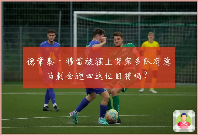 德章泰·穆雷被摆上货架多队有意,马刺会迎回这位旧将吗?