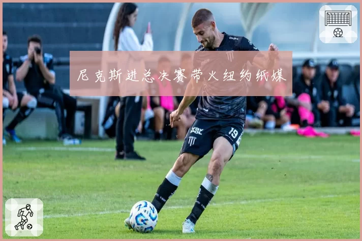 尼克斯进总决赛带火纽约纸媒