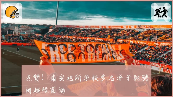 点赞！南安这所学校多名学子驰骋闽超绿茵场