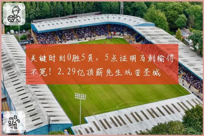 关键时刻0胜5负,5点证明马刺输得不冤!2.29亿顶薪先生坑苦圣城