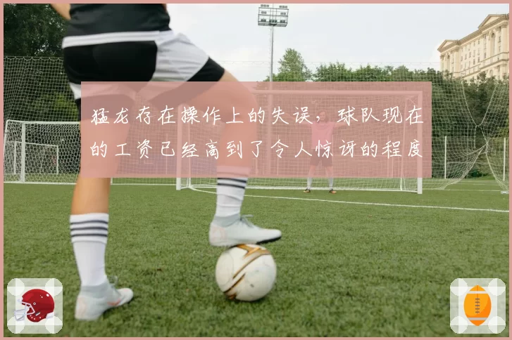 猛龙存在操作上的失误,球队现在的工资已经高到了令人惊讶的程度