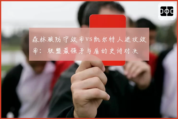森林狼防守效率vs凯尔特人进攻效率:联盟最强矛与盾的史诗对决