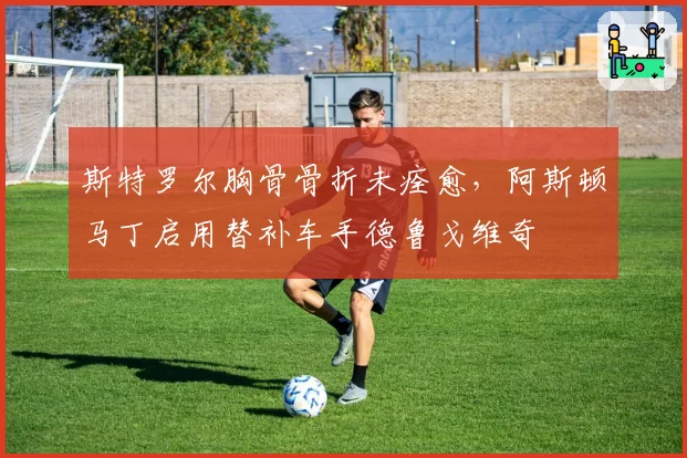 斯特罗尔胸骨骨折未痊愈，阿斯顿马丁启用替补车手德鲁戈维奇